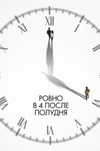  Ровно в 4 после полудня 