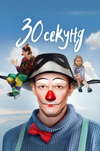  30 секунд 