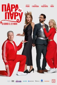  Пара на пару 