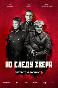  По следу зверя 