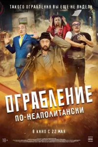  Ограбление по-неаполитански 