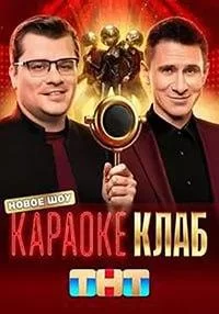 Караоке клаб