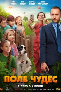  Поле чудес 