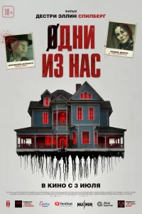  Одни из нас 