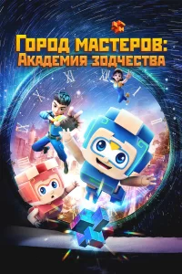  Город мастеров. Академия зодчества 