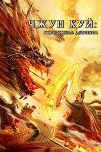  Чжун Куй: Укротитель демонов 