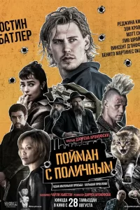  Пойман с поличным 