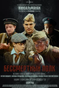  Бессмертный полк 