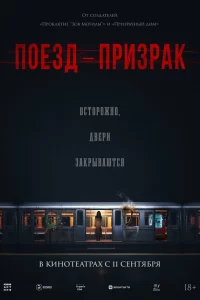  Поезд-призрак 