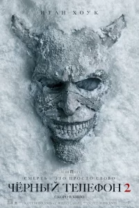 Чёрный телефон 2