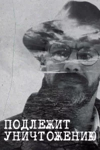  Подлежит уничтожению 
