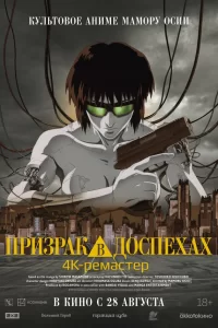  Призрак в доспехах 