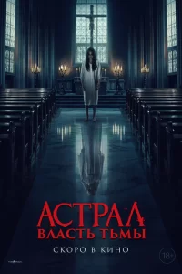  Власть тьмы 