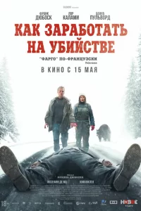  Как заработать на убийстве 