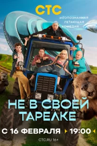  Не в своей тарелке 