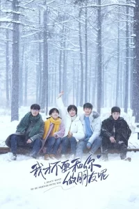  Я не хочу быть твоим другом 