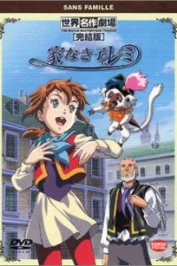  Бездомная девочка Реми 