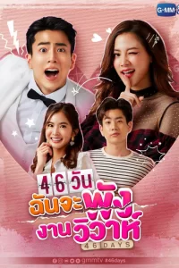 Сорвать свадьбу за 46 дней