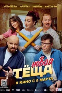  Новая тёща 