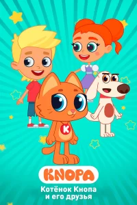  Котёнок Кнопа и его друзья 
